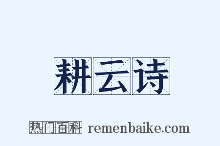 耕云诗是什么意思的图片